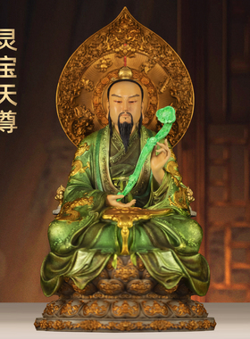 黄铜彩绘灵宝天尊神像摆
