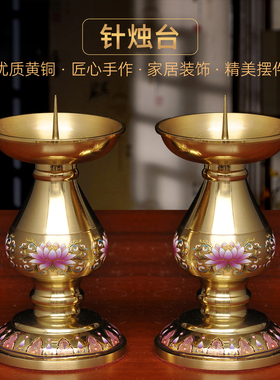 黄铜莲花针烛台蜡烛台一对中式蜡烛烛台家用佛堂供佛祭祖敬神供奉