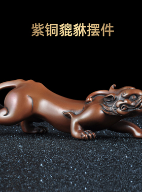 紫铜貔貅摆件招财皮丘家居客厅