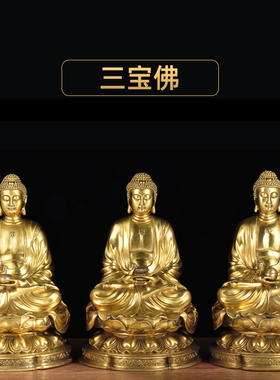 全铜三宝佛摆件释迦牟尼