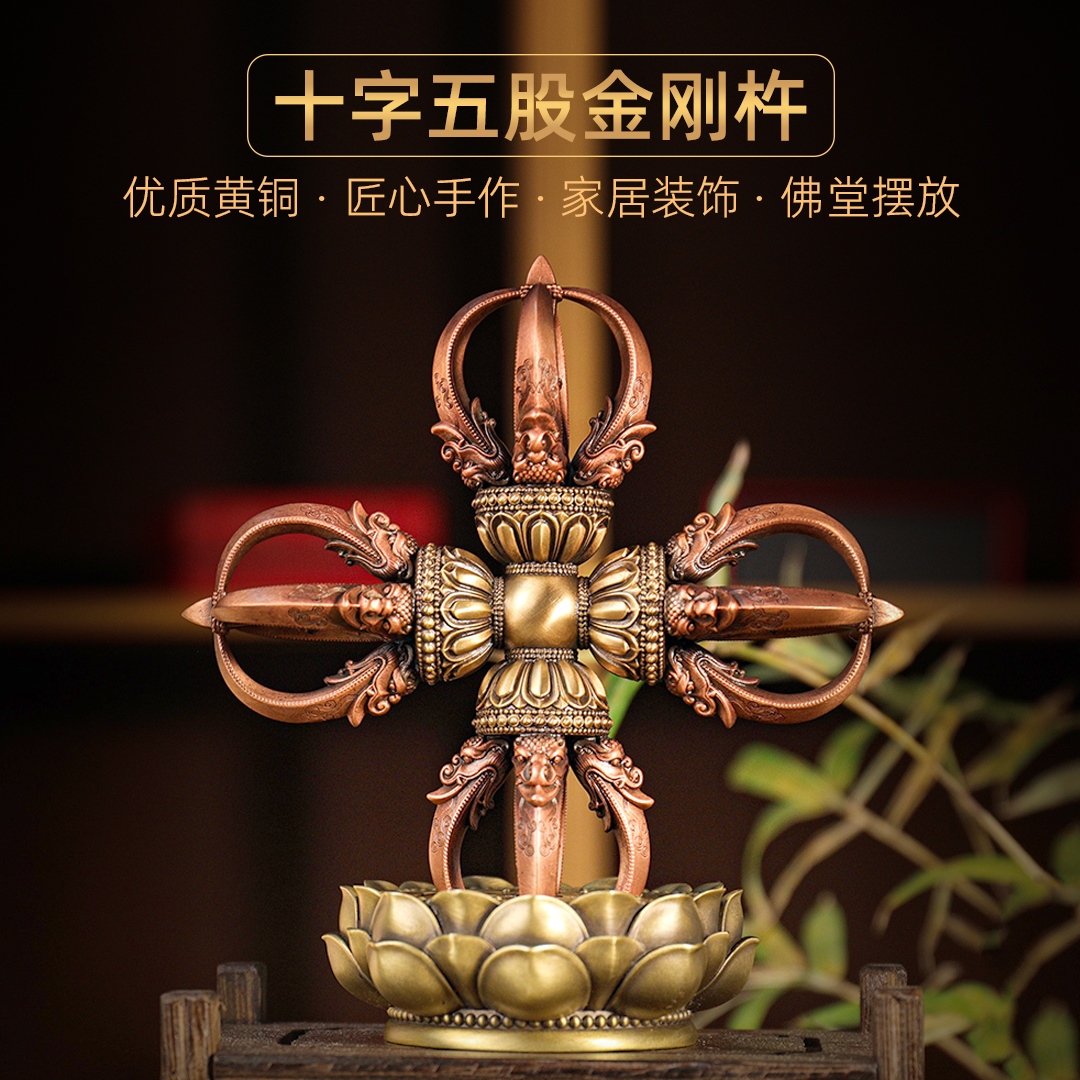 黄铜十字五股金刚杵带底座尼泊尔工艺藏式降魔杵家用佛堂供奉佛具