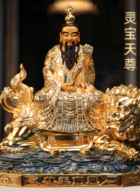 黄铜贴金灵宝天尊洞玄教