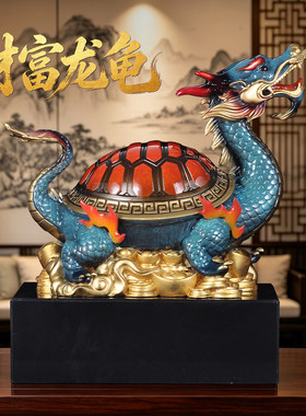彩铜龙龟摆件招财风水龟