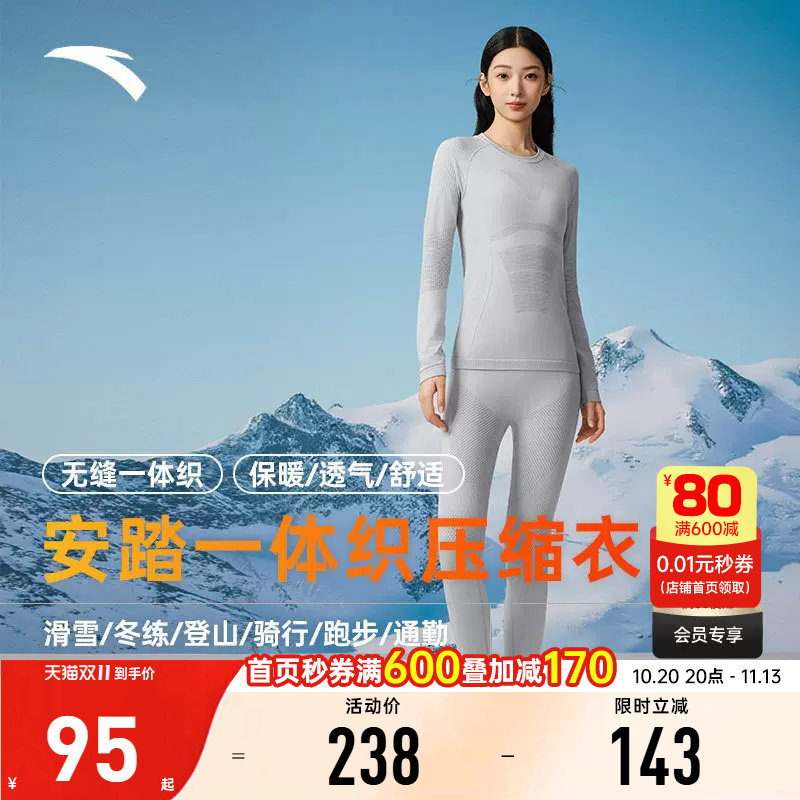 安踏抗菌保暖运动套装女士户外滑雪登山排汗透气一体织压缩衣内衣