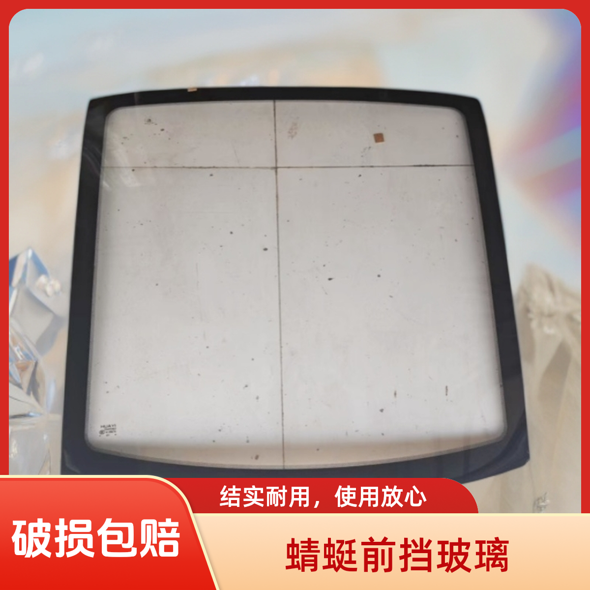 盛昊蜻蜓挡风玻璃钢化玻璃