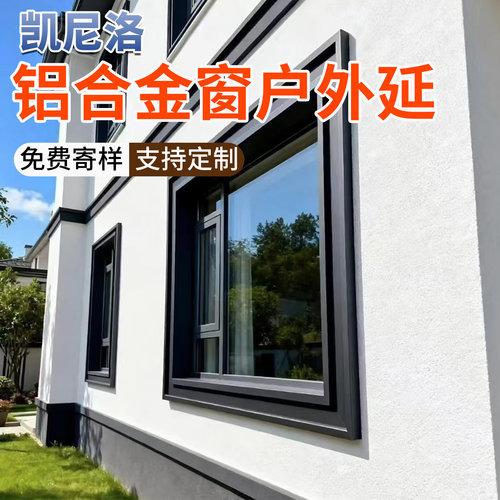 铝合金外窗套包边防水防锈可定制
