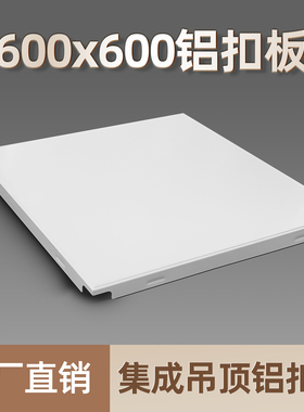 集成吊顶铝扣板600X600工程板办公室学校卫生间吊顶天花板自装