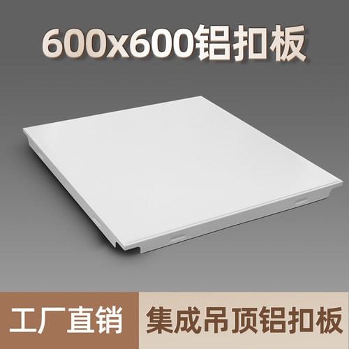 集成吊顶铝扣板600X600工程板办公室学校卫生间吊顶天花板自装