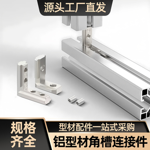 加固件 40型材L型内置角码 欧标铝型材角槽直角连接件铝合金20