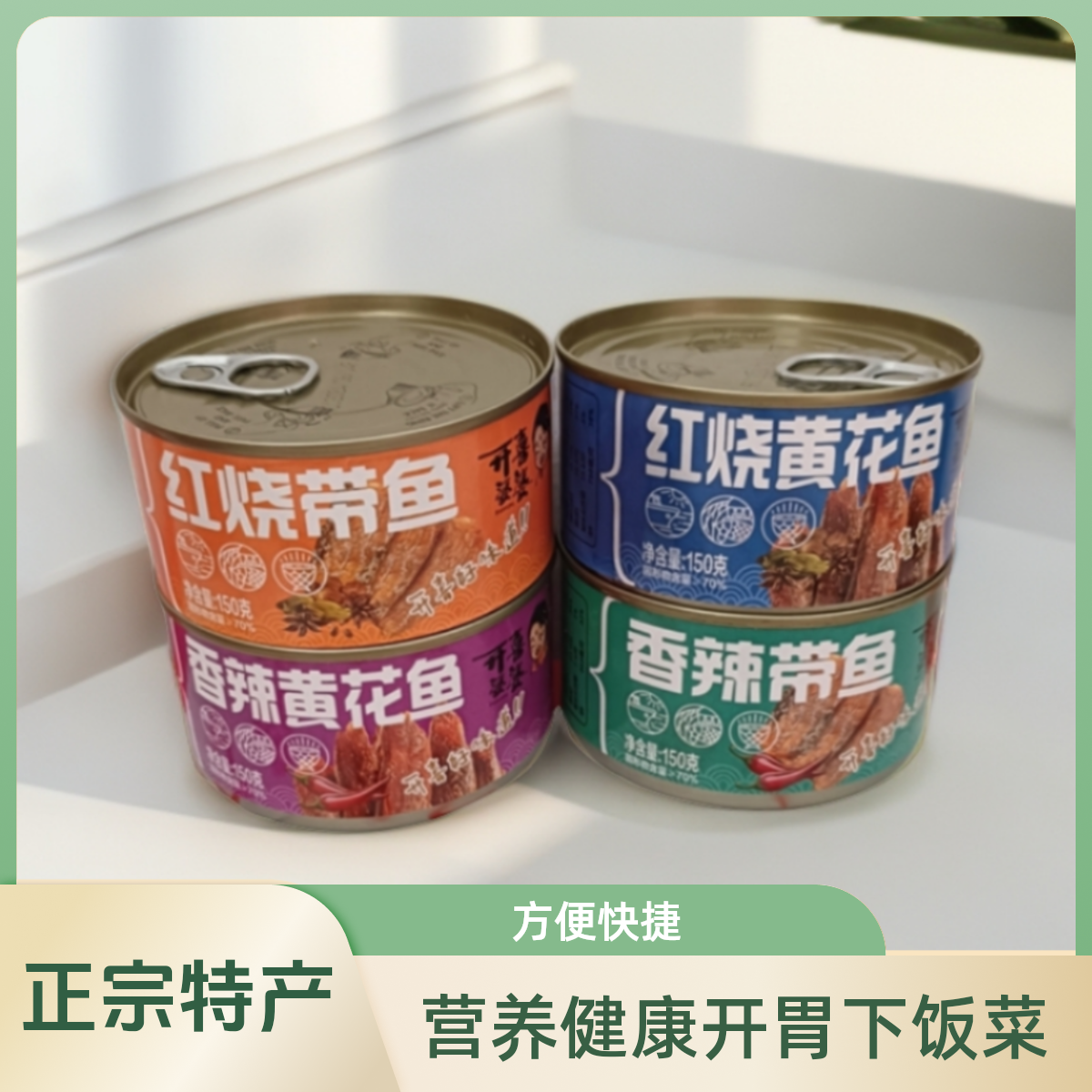 开喜婆婆黄花鱼红烧带鱼罐头150g开盖即食营养地道鲜香开胃下饭菜