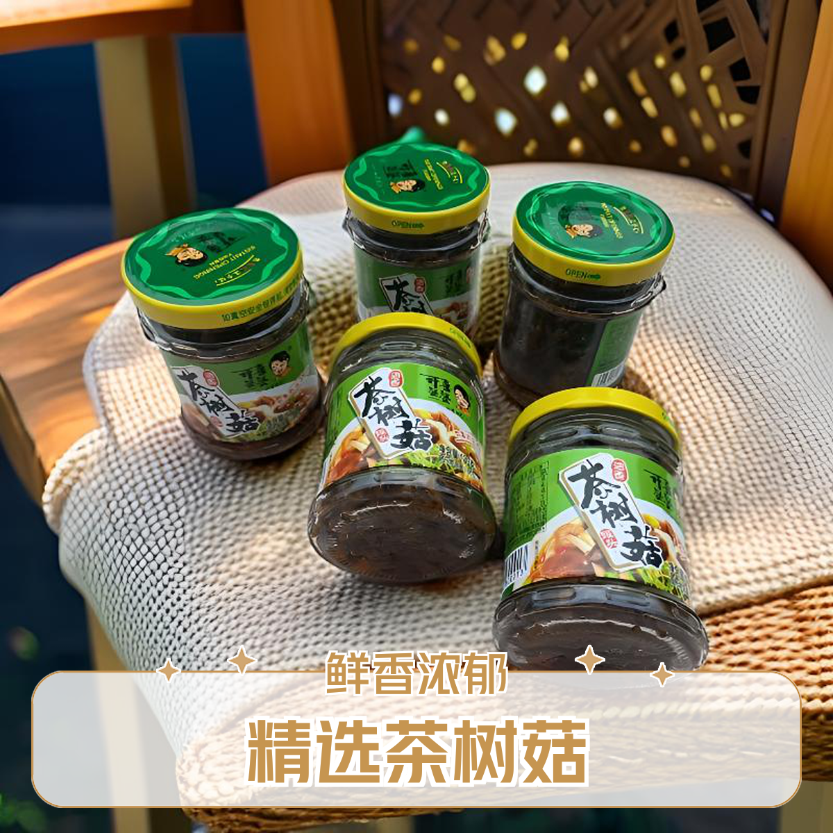 福建特色开喜婆婆油香茶树菇罐头130g凉菜开盖即食开胃菜酒席小菜