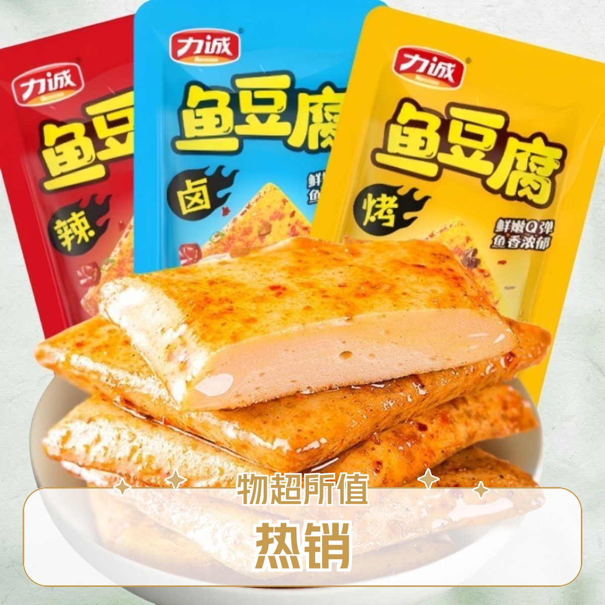 福建力诚鱼豆腐25g烧烤味卤香味网红解馋追剧即食休闲小吃豆腐干