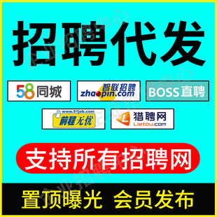 58同城代发招聘代运营BOSS直聘专业代招boss招聘直聘前程无忧智联