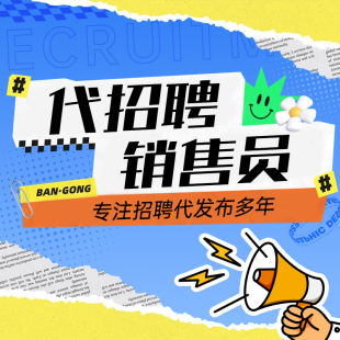 boss代招人猎头服务信息发布58同城招聘会员智联置顶猎聘招聘代发