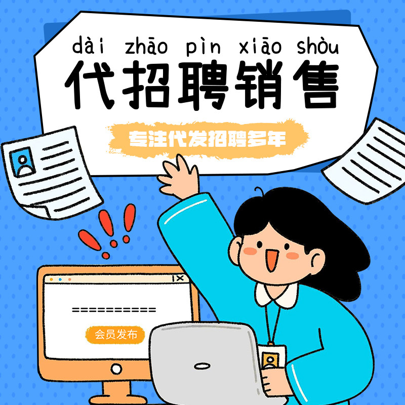boss直聘代招聘58同城招聘会员信息发布智联置顶猎聘招聘猎头服务