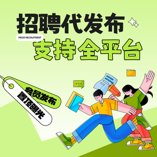 BOSS直聘代发招聘信息金融销售经理58同城猎聘代运营代招聘代发布
