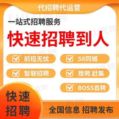 猎头招聘代发布销售代招58同城代营运BOSS直聘代运营招聘邀约面试