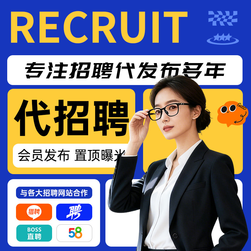 boss招聘会员猎头代招人招聘信息发布招聘代发58同城智联猎聘vip
