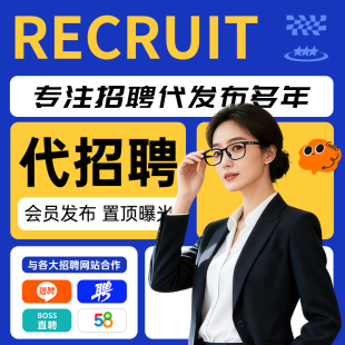 boss招聘会员猎头代招人招聘信息发布招聘代发58同城智联猎聘vip
