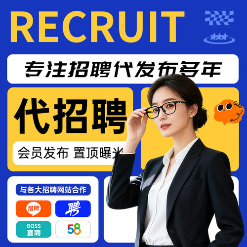 boss招聘会员猎头代招人招聘信息发布招聘代发58同城智联猎聘vip