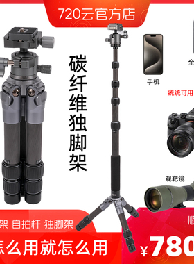 720云碳纤维独脚架 超短延长杆 便携 全景相机稳定支架观靶镜支架