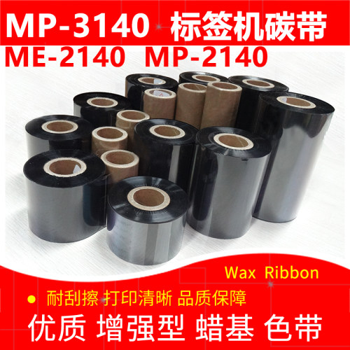蜡基条码打印机碳带象MP-2140