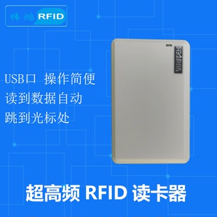 器 RFID读卡器超高频电子标签读取器射频芯片阅读器模拟键盘扫码