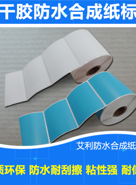 防水不干胶PP合成纸艾利Godex科诚EZPi-1200条码打印机1300标签纸