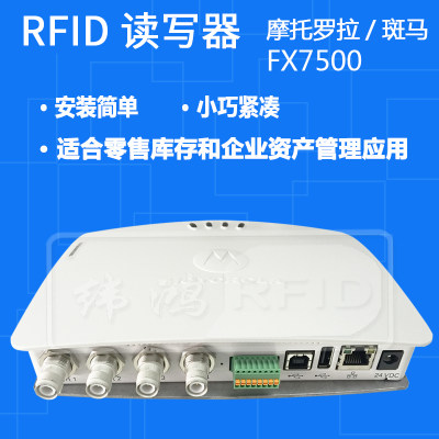 RFID读写器斑马FX7500超高频读头