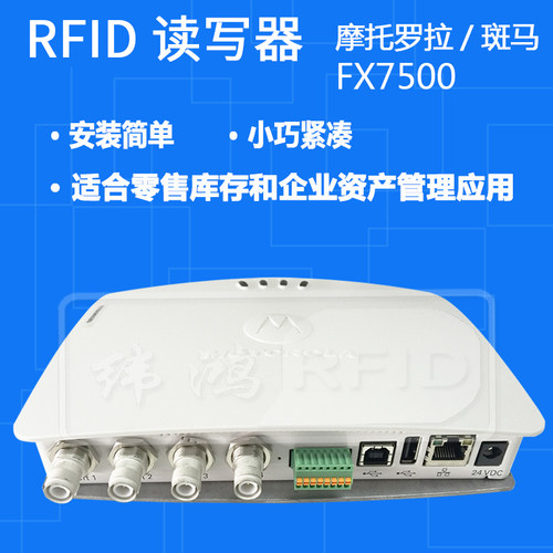 RFID读写器斑马FX7500超高频读头