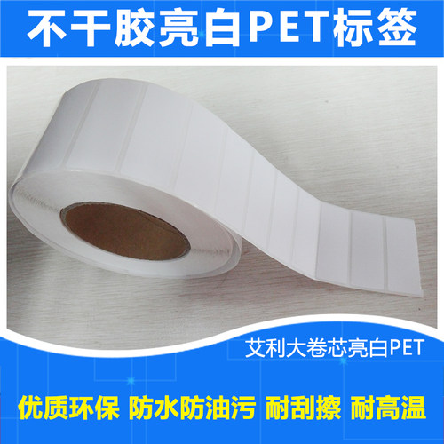 标签纸不干胶亮白PET防水耐刮