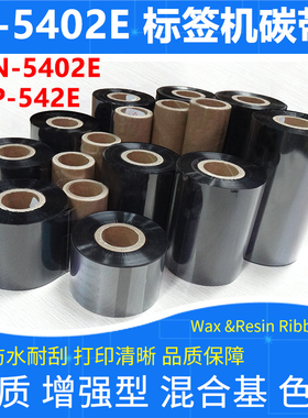 碳带适用于TSC台半CN T-5402E标签机BP-542E加强混合基耐刮墨色带