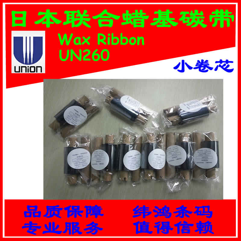 蜡基碳带UN260日本联合原装特惠
