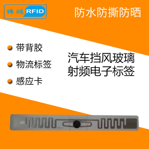 超高频汽车车灯防水防撕射频标签