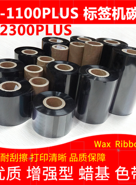 碳带适用于科诚Godex EZ-1100Plus EZ2300Plus标签机加强蜡基色带