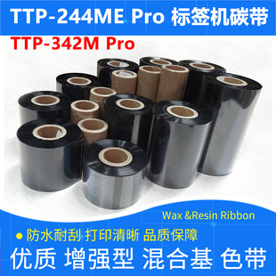 碳带适用于TSC台半TTP Pro标签打印机342M加强混合耐刮色带 244ME