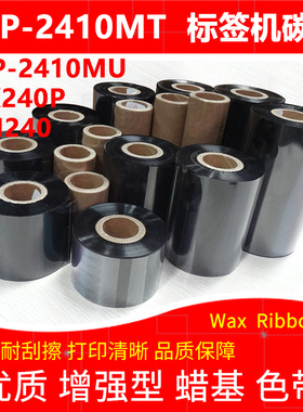 碳带适用于TSC台半TTP-2410MTMU MX240P MH240标签机加强蜡基色带