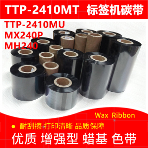 碳带适用于TSC台半TTP-2410MTMU MX240P MH240标签机加强蜡基色带