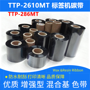 碳带适用于TSC台半TTP-2610MT标签打印机286MT加强混合基耐刮色带