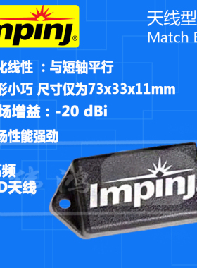 RFID天线英频杰Impinj MatchBox超高频UHF小型进场天线915m感应板