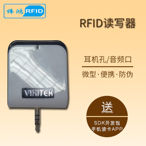 便携式RFID读写器耳机孔读卡器