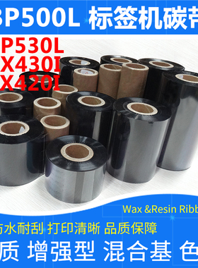 碳带适用于Godex科诚BP500L530L标签机ZX420i430加强混合耐刮色带