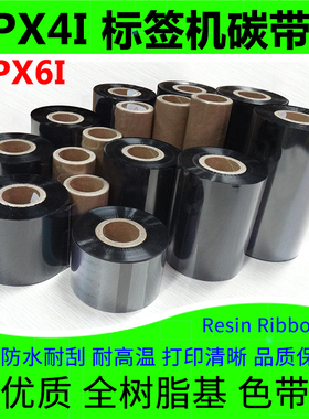 碳带适用于Intermec易腾迈PX6i标签打印机PX4i全树脂基耐刮墨色带