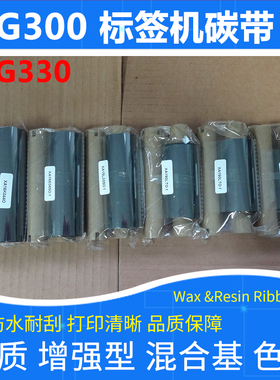 碳带优质适用于Godex科诚G300标签打印机G330加强混合基耐刮色带