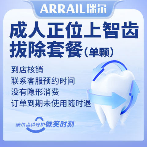 瑞尔齿科上智齿拔除套餐轻柔拔智齿龋齿蛀牙拔牙口腔拍片检查