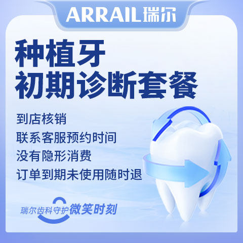 种植牙初诊拍片检查套餐 龋齿烂蛀牙缺牙种牙植牙种植体假牙镶牙