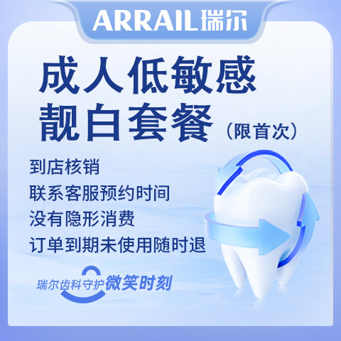 低敏感牙齿亮白(首次体验)冷光牙齿亮白温和舒适瑞尔齿科