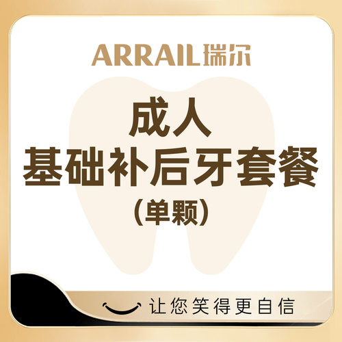 成人后牙补牙套餐 3M树脂补牙材料补蛀牙洞龋齿牙齿缺损瑞尔齿科