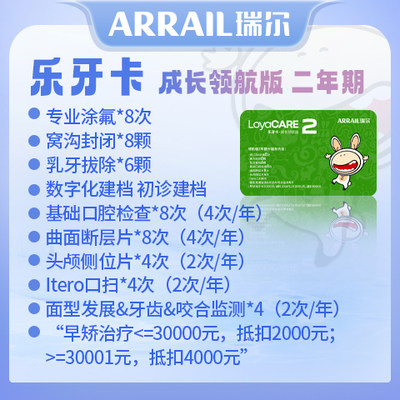 瑞尔齿科儿童乐牙卡领航版2年期领航版7年期儿童涂氟窝沟封闭乳牙