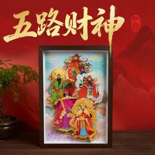 五路财神财源广进中式非遗剪纸立体画迎财纳福玄关茶台办公室摆件